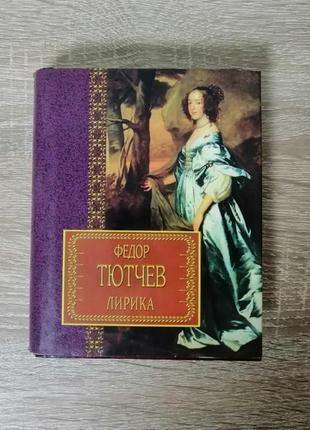 Федор тютчев . лирика. харвест 1999.