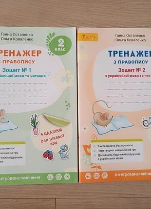Тренажер для письма + наклейки 2 класс 1 и 2 часть остаепко