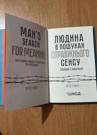 Книга «людина в пошуках справжнього сенсу» віктор франкл
