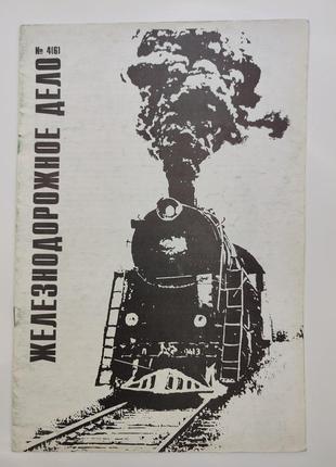 Железнодорожное дело журнал 4 (6)-1993г.