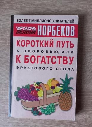 М.норбеков