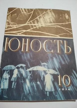 Журнал юность 10/1976 года