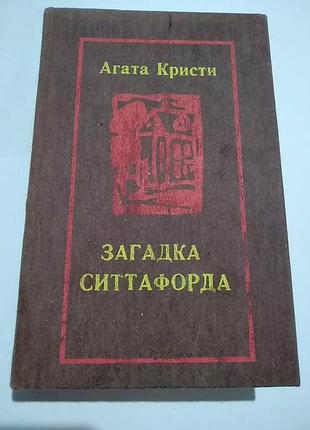 Агата кристи. загадка ситтафорда.