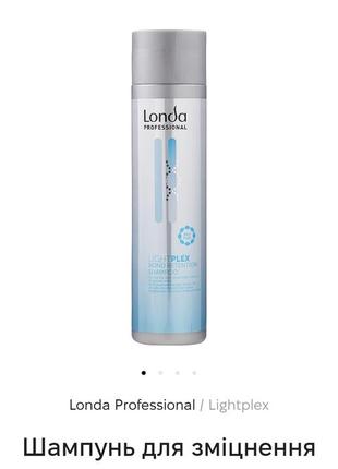 Профессиональный шампунь для укрепления осветленных волос londa professional lightplex 250ml