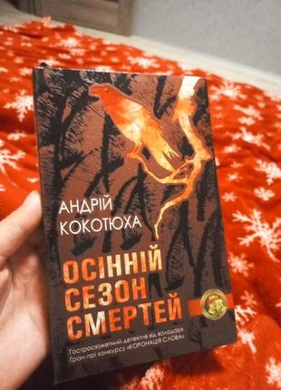 Андрей кокотюха "осенний сезон смертей"