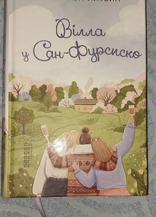 Ярослава литвин "вилла в сан-фурсиско"