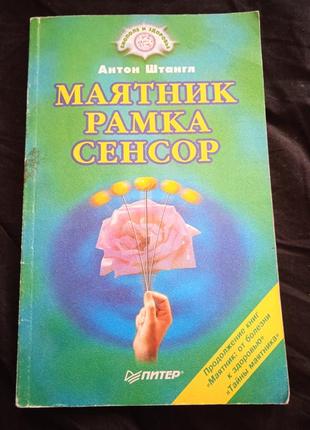 Маятник, рамка, сенсор. антон штангл