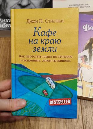 Кафе на краю земли