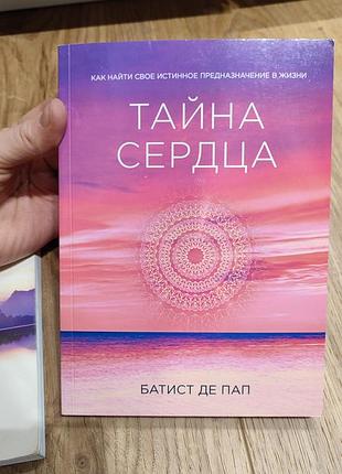 Книга тайна сердца. как найти свое истинное предназначение.
