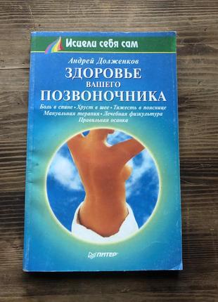Книга «здоровье вашего позвоночника»