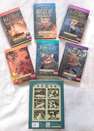 Комплект книг серії коти вояки ,цикл 1й (6 книг)