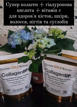 California gold nutrition, collagenup, морський колаген