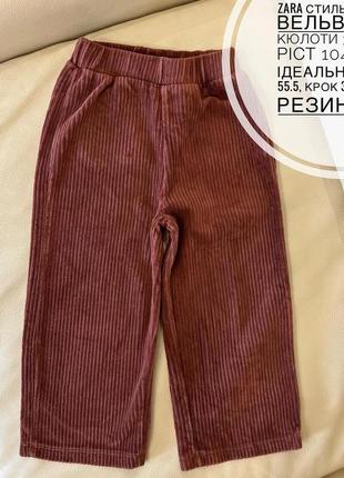 Вельветові штани, кюлоти широкі zara 3-4 роки ріст 104 на дівчинку