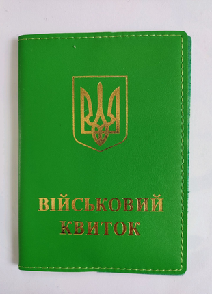 Обкладинка на військовий квиток.