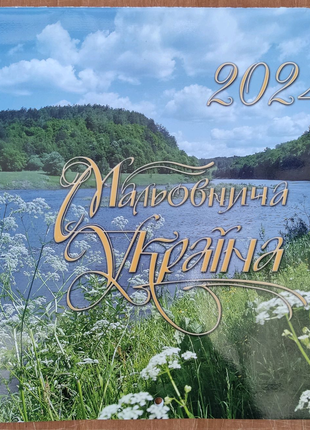 Календар перекидний мальовнича україна 2024рік.