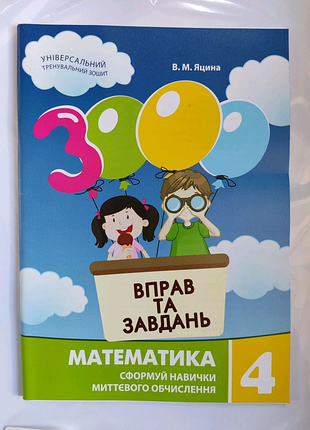 3000 вправ математика 4 клас.