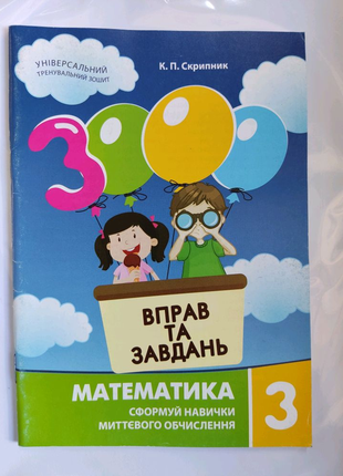 3000 вправ математика 3 клас.