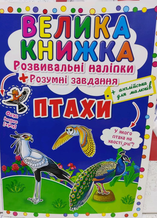 Велика книжка розвивальні наліпки. птахи.