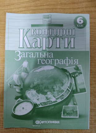 Контурні карти загальна географія 6 клас.