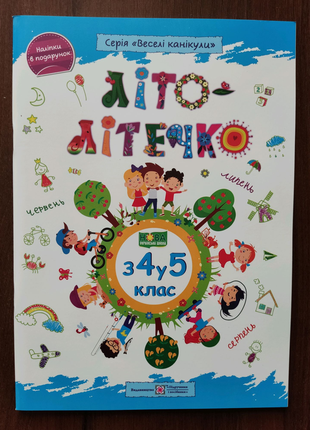 Літо-літечко з 4 у 5 клас.