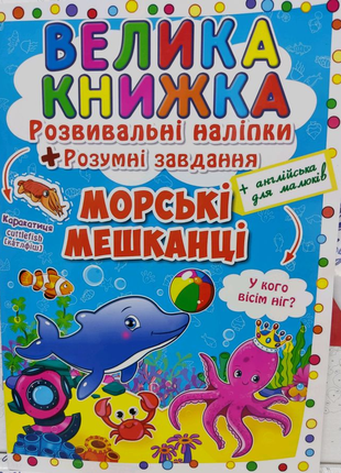 Велика книжка розвивальні наліпки. морські мешканці.