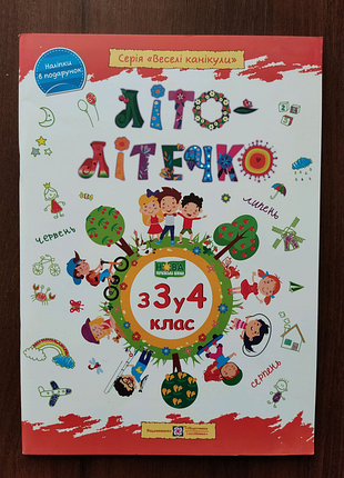 Літо-літечко з 3 у 4 клас.
