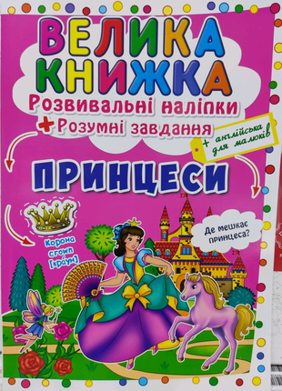 Велика книжка розвивальні наліпки. принцеси.