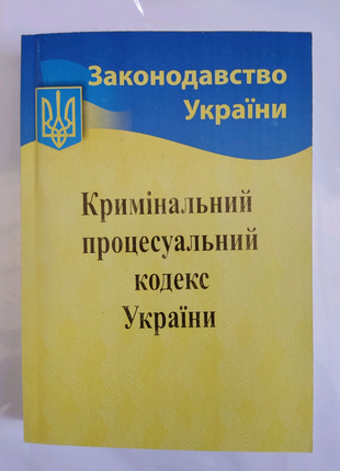 Кримінальний процесуальний кодекс україни.