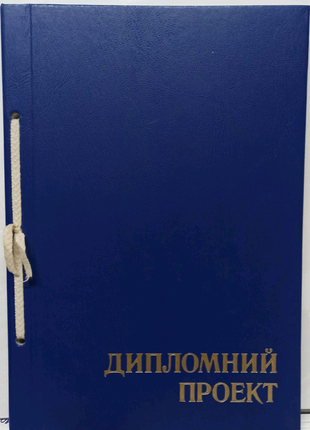 Папка дипломний проект 150 аркушів.