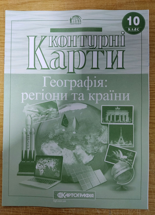 Контурні карти географія: регіони та країни 10 клас.