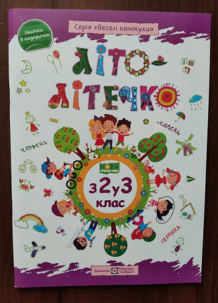 Літо-літечко з 2 у 3 клас.