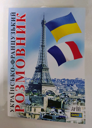 Українсько - французький розмовник.