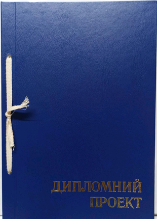 Папка дипломний проект 96 аркушів.
