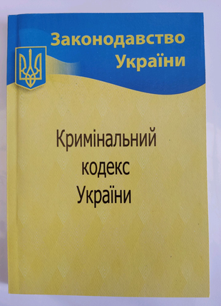 Кримінальний кодекс україни.