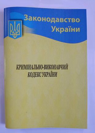 Кримінально - виконавчий кодекс україни.