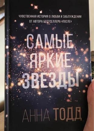 Книга ганны тод, самые яркие звезды `