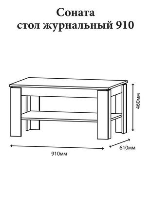 Стол журнальный эверест соната сж-910 для гостиной дуб крафт белый3 фото