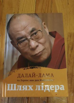 Далай лама "шлях лідера".