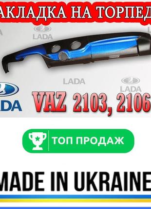 Накладка на торпеду ваз 2106 и 2103 цвет товара синий