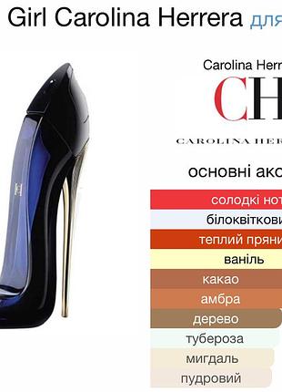 Carolina herrera good girl распив
