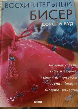 Восхітитєльний бісер бисєрноє творчество