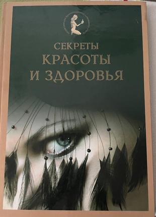 Секрет красоти та здоровья