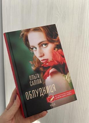 Книги ольга сліпа облудниця
