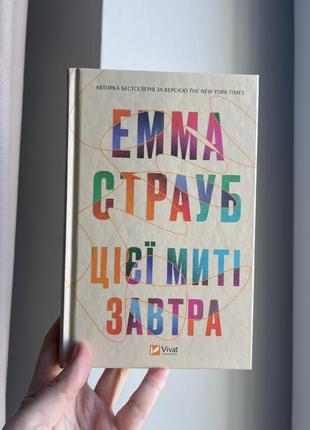Цієї миті завтра. нова