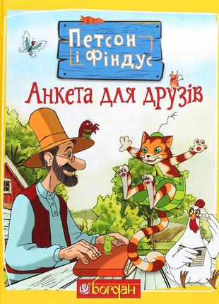 Книга петсон і фіндус. анкета для друзів