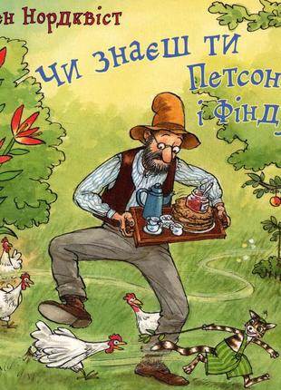 Чи знаєш ти петсона і фіндуса? книга картонка
