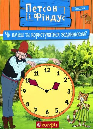 Книга петсон і фіндус. чи вмієш ти користуватися годинником?