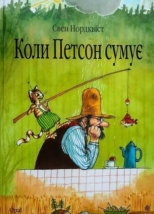 Книга коли петсон сумує