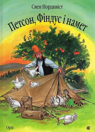 Книга петсон, фіндус і намет