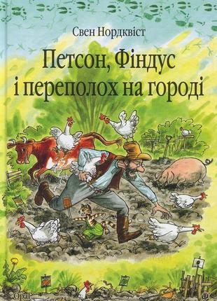 Книга петсон, фіндус і переполох на городі
